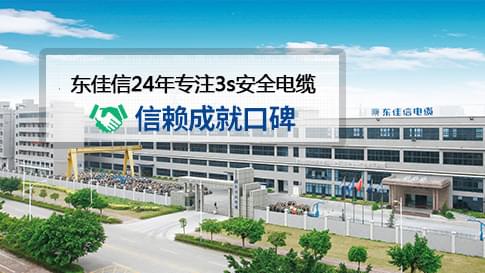 廣東特種電纜廠家哪家好？東佳信專業(yè)特種電纜廠家