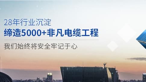 廣東電纜哪家便宜？一分錢一分貨，東佳信電纜值得信賴